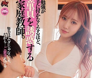 DASS-170 誘惑處男的美女家教-藤亚美里